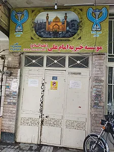موسسه خیریه امام علی ع