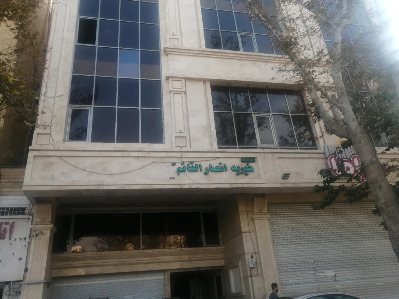 خیریه انصار القائم - تصویر 2