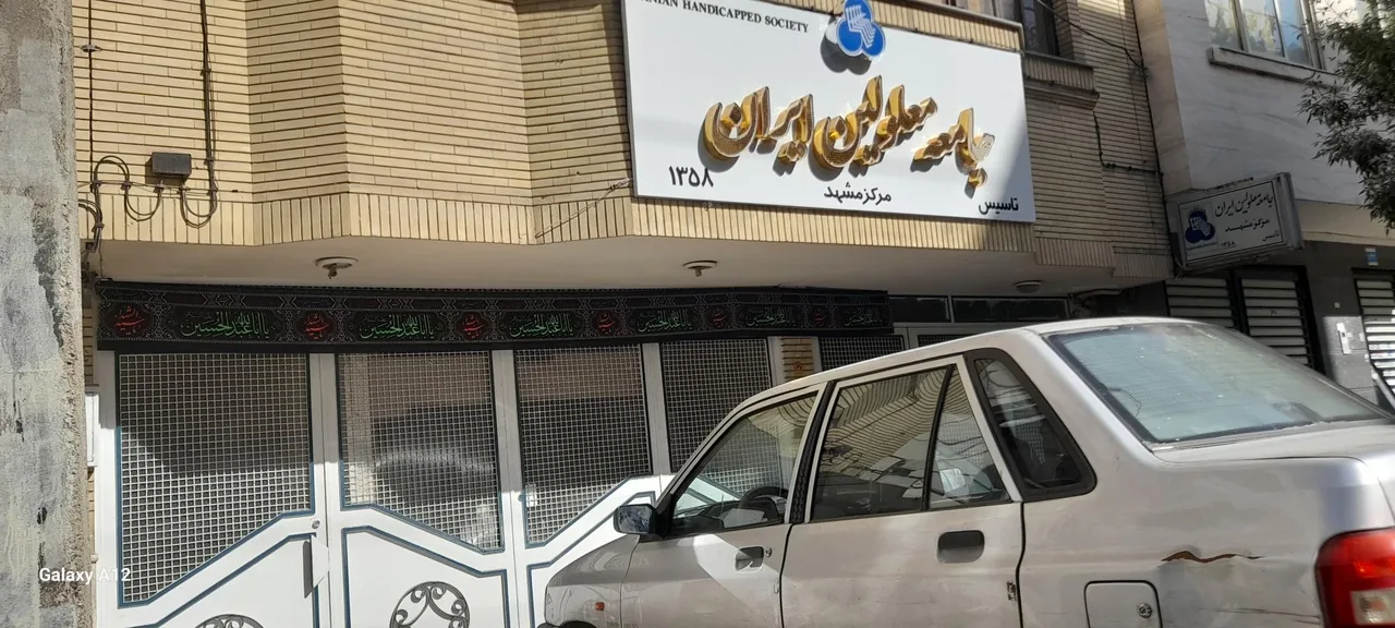 جامعه معلولین خراسان رضوی