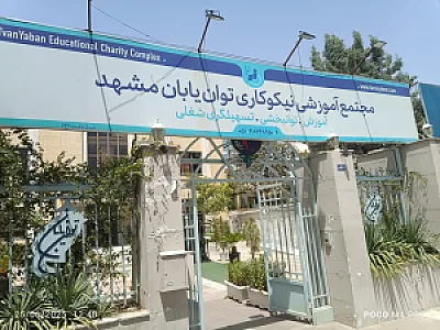 مجتمع آموزشی و نیکوکاری توان یابان