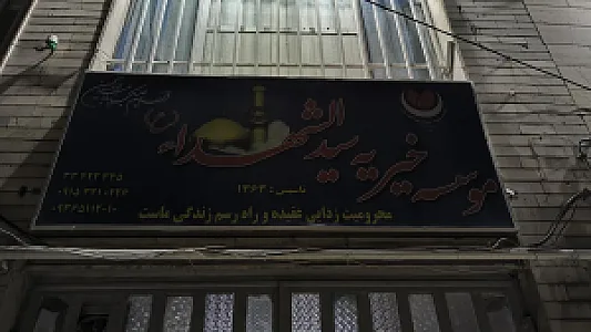 مؤسسه خیریه سید الشهدا