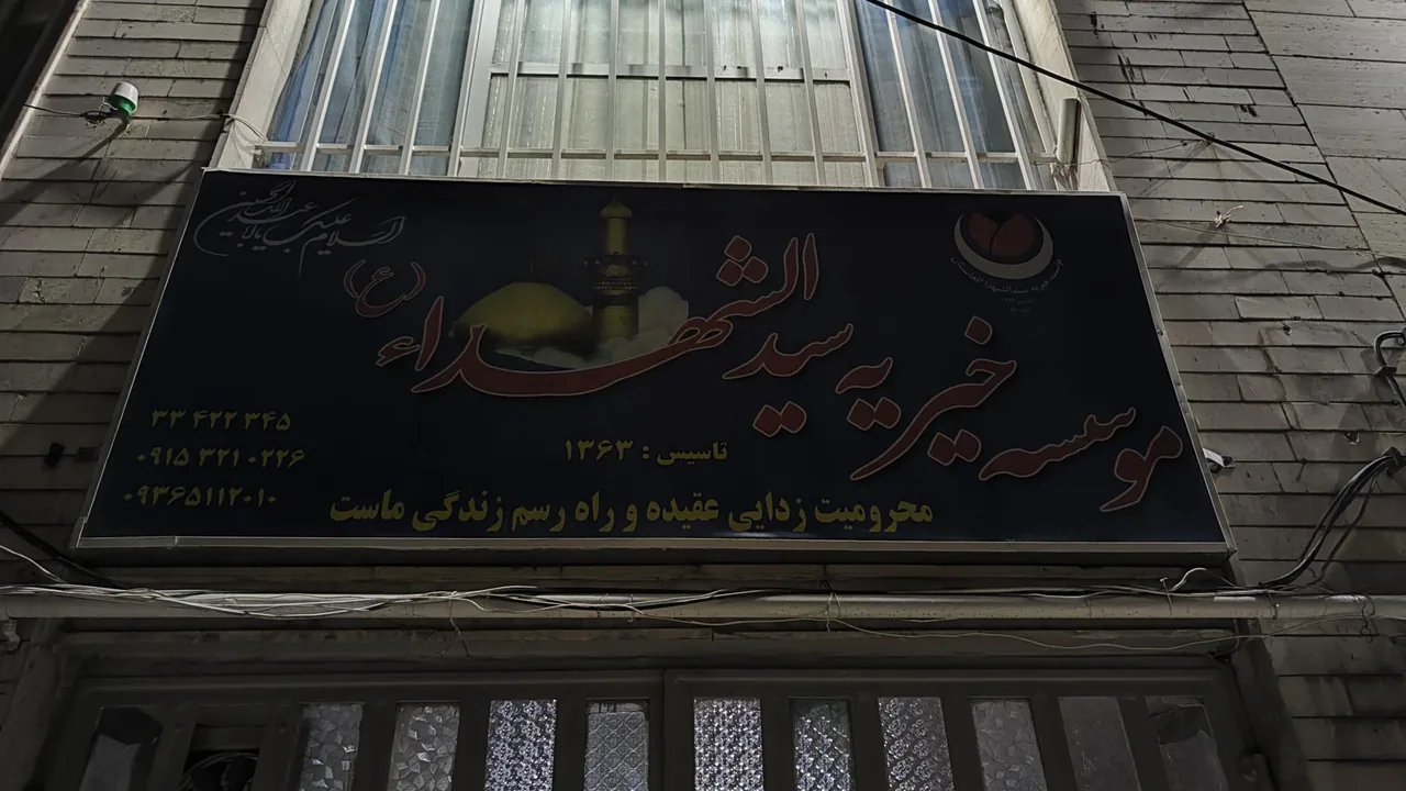 مؤسسه خیریه سید الشهدا