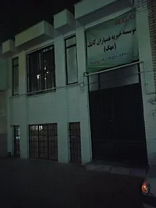 موسسه خیریه همیاران کاخک (مهک)
