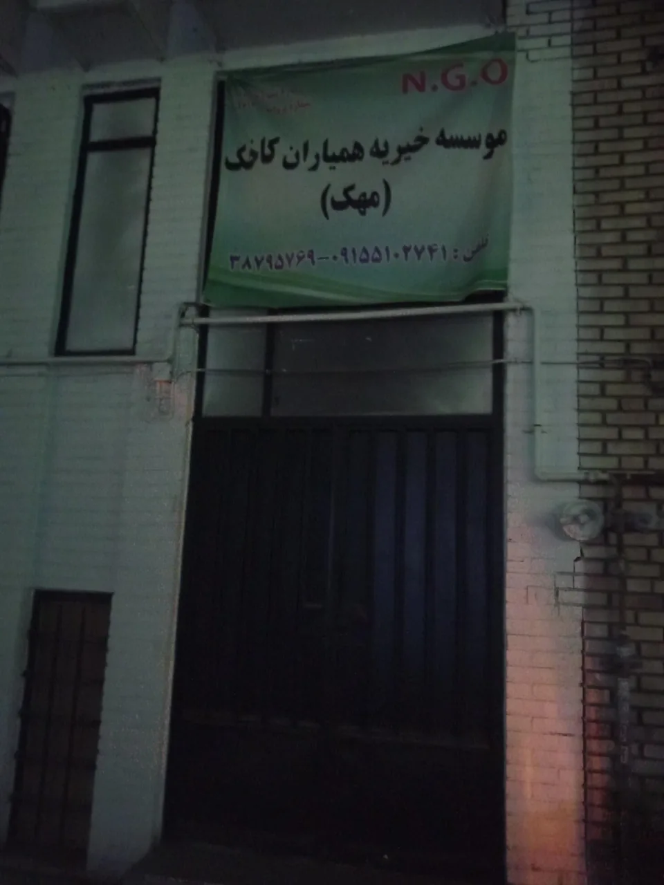 موسسه خیریه همیاران کاخک (مهک) - تصویر 2