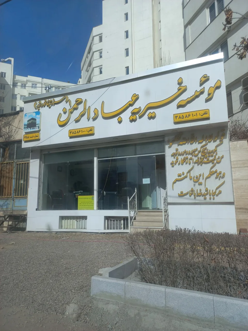 موسسه خیریه عبادالرحمن - تصویر 2