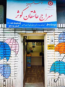 موسسه خیریه معراج عاشقان کوثر