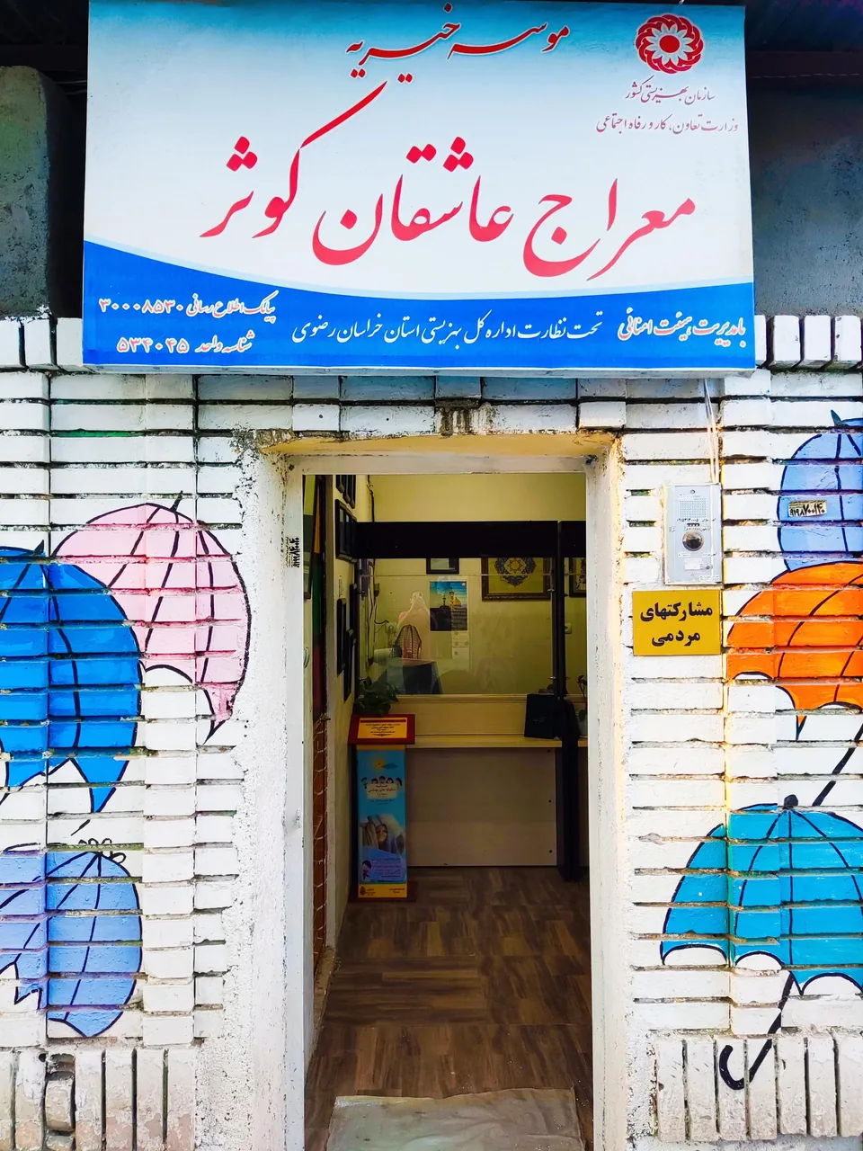 موسسه خیریه معراج عاشقان کوثر