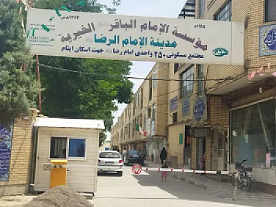 خیریه امام باقر (ع)