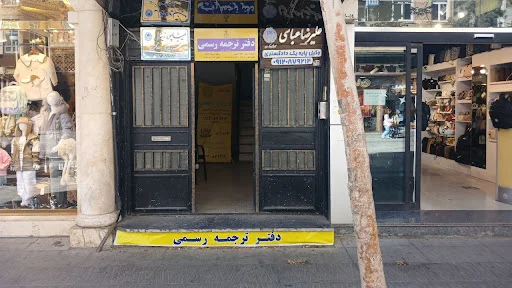 دارالترجمه رسمی ولیعصر تبریز