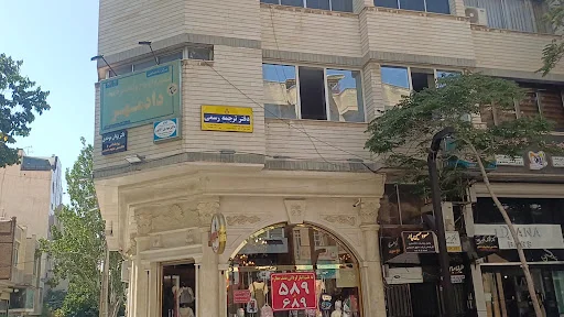 دارالترجمه رسمی ولیعصر تبریز