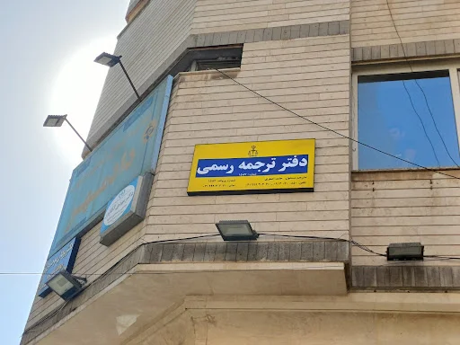 دارالترجمه رسمی ولیعصر تبریز