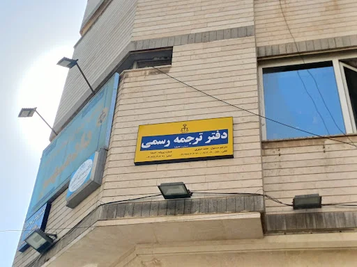 دارالترجمه رسمی ولیعصر تبریز