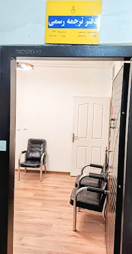 دارالترجمه رسمی ولیعصر تبریز