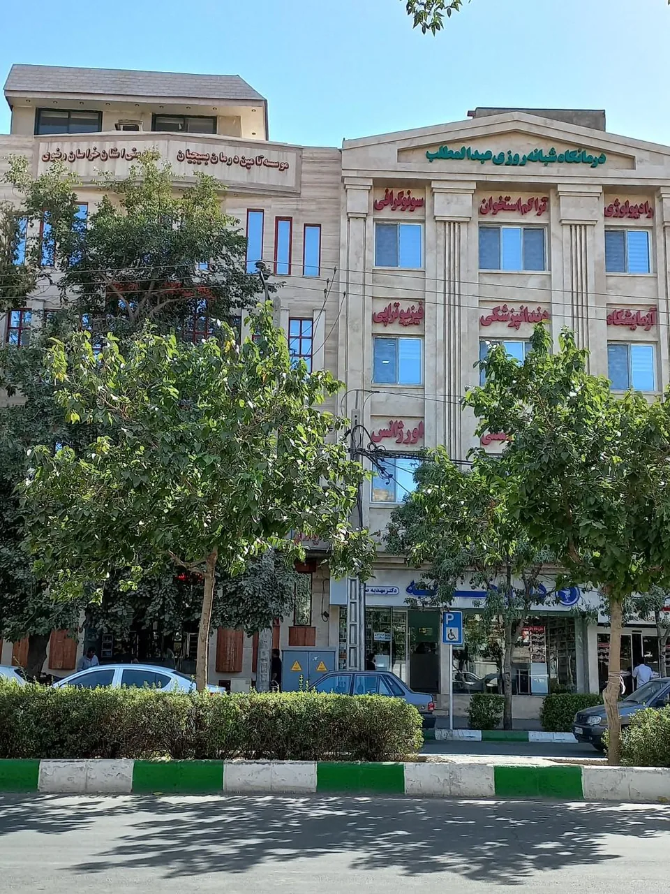 درمانگاه شبانه‌ روزی عبدالمطلب - تصویر 3