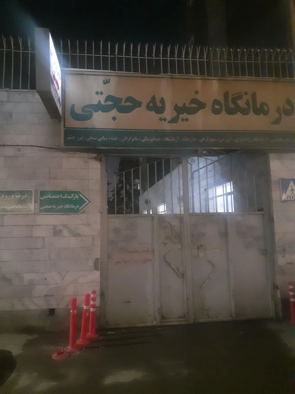 درمانگاه حجتی - تصویر 5