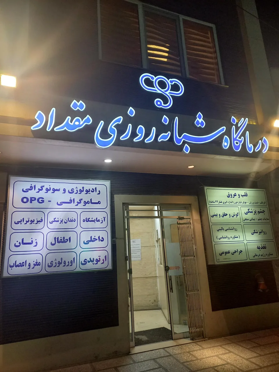 درمانگاه شبانه روزی مقداد
