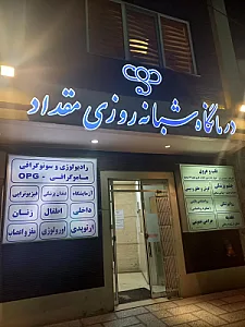 درمانگاه شبانه روزی مقداد