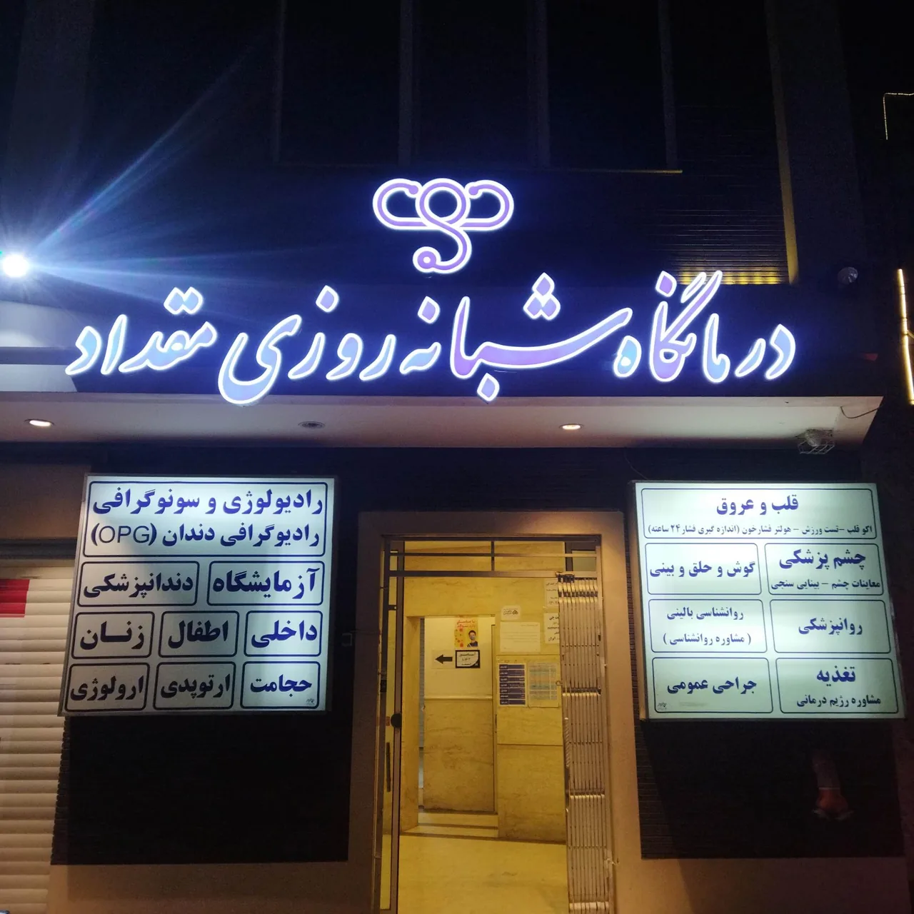 درمانگاه شبانه روزی مقداد - تصویر 2
