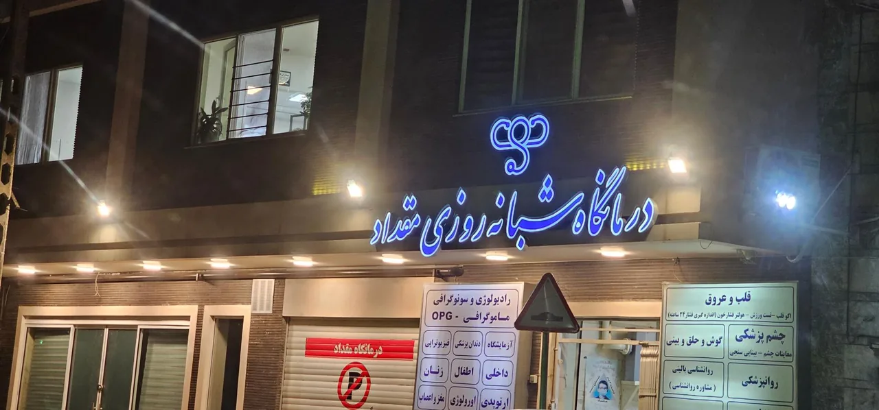 درمانگاه شبانه روزی مقداد - تصویر 5
