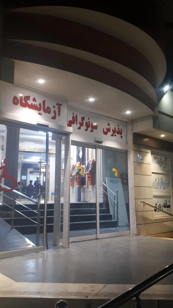 درمانگاه شبانه‌روزی اصحاب الحسین (ع) - تصویر 5