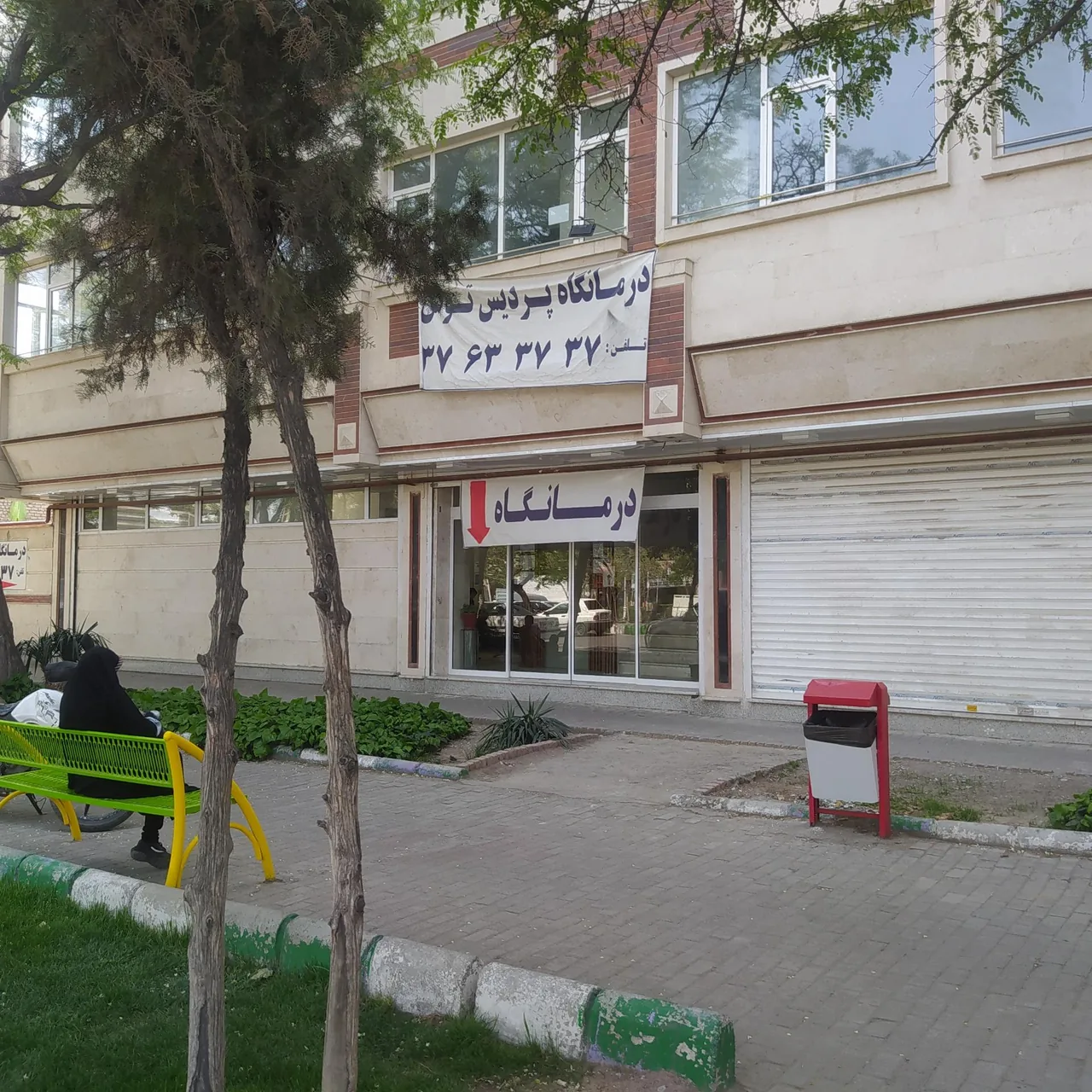 درمانگاه پردیس توس - تصویر 2