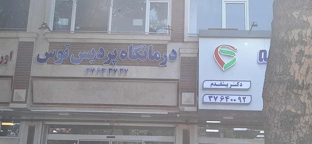 درمانگاه پردیس توس - تصویر 4