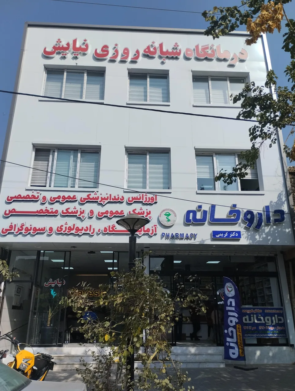 درمانگاه شبانه روزی نیایش - تصویر 5