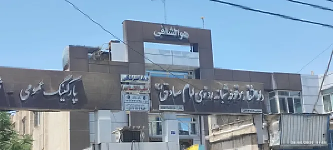 دارالشفاء موقوفه امام صادق (ع)