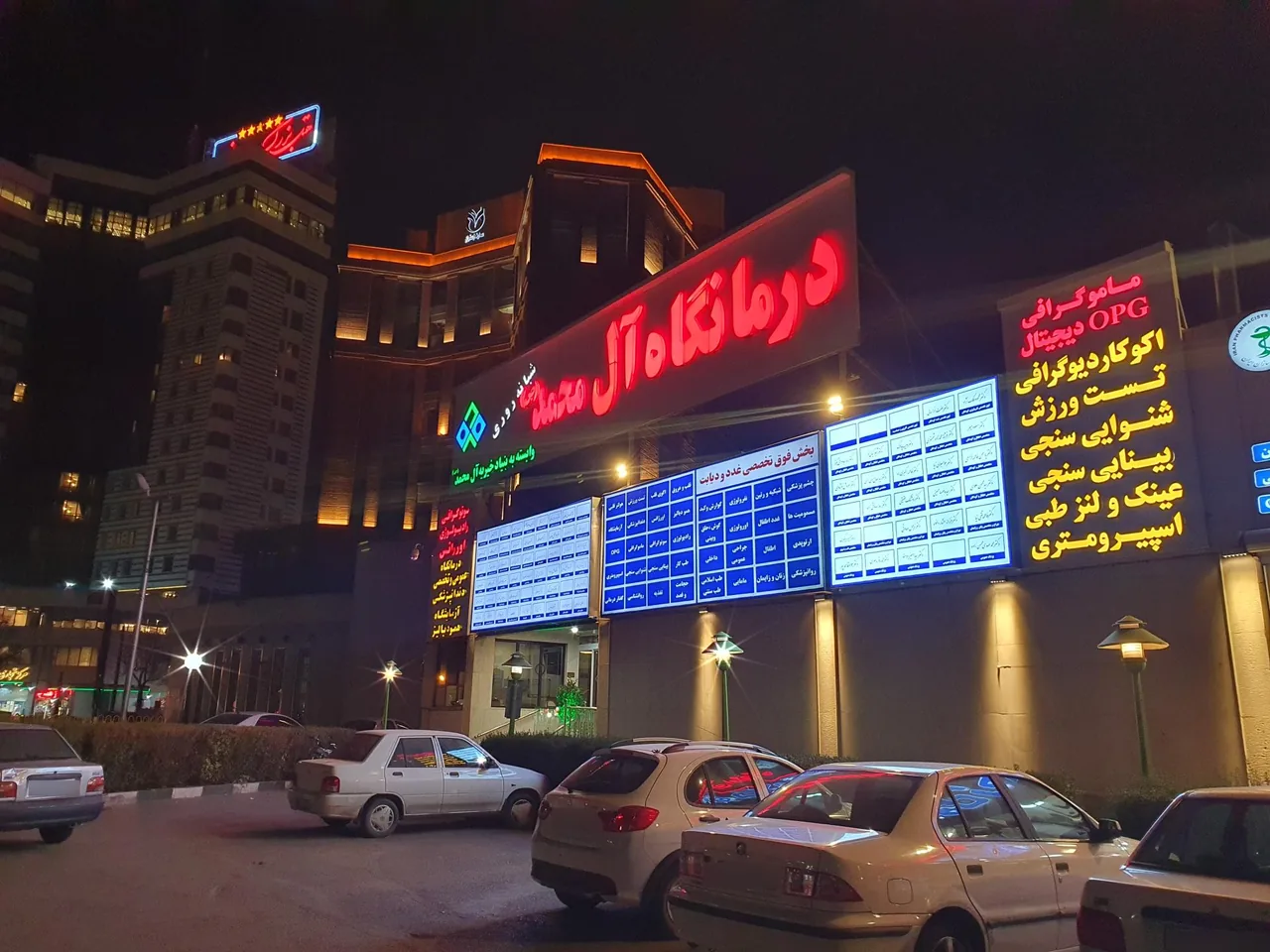 درمانگاه خیریه آل محمد