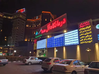 درمانگاه خیریه آل محمد