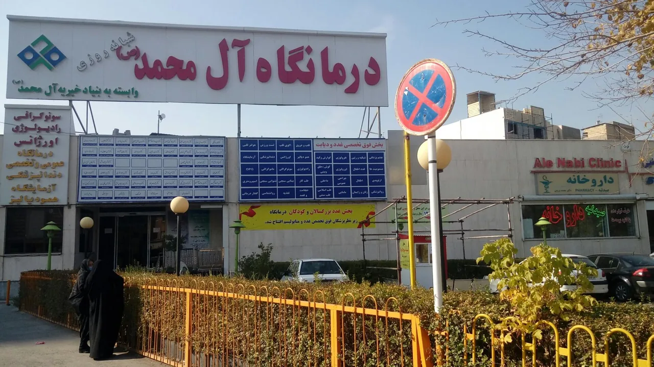 درمانگاه خیریه آل محمد - تصویر 2
