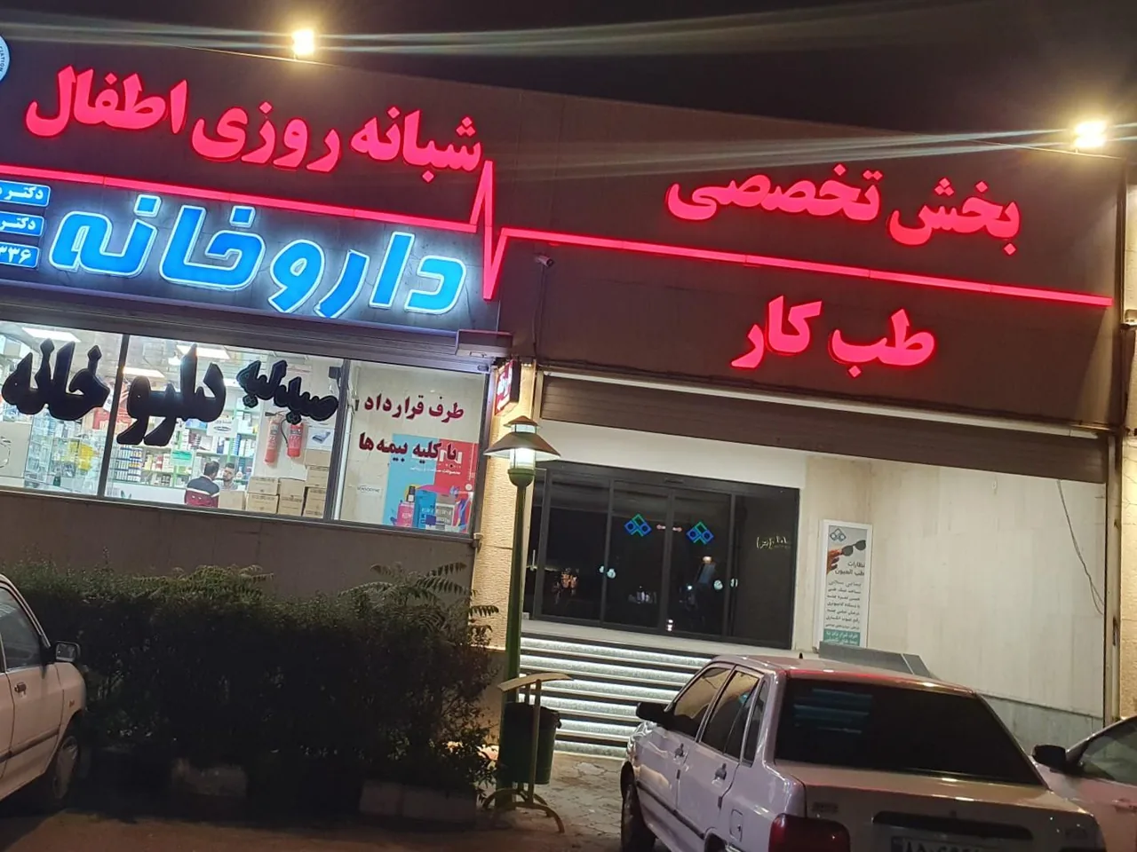 درمانگاه خیریه آل محمد - تصویر 5
