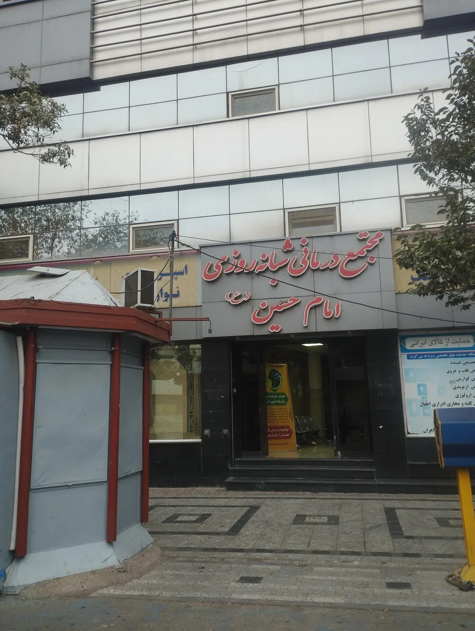 درمانگاه شبانه روزی امام حسین - تصویر 5