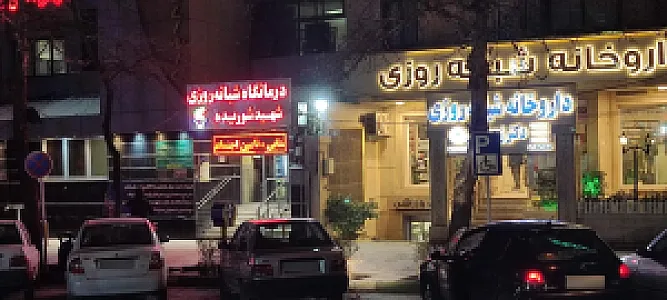 درمانگاه شهید شوریده
