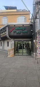 درمانگاه شبانه روزی فاطمه الزهرا