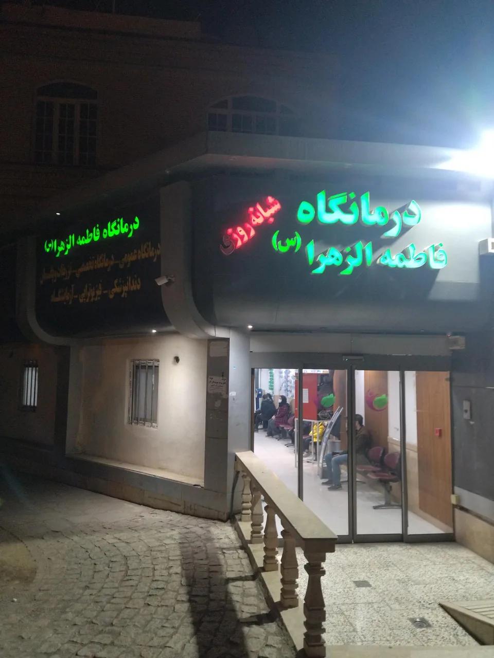 درمانگاه شبانه روزی فاطمه الزهرا - تصویر 2