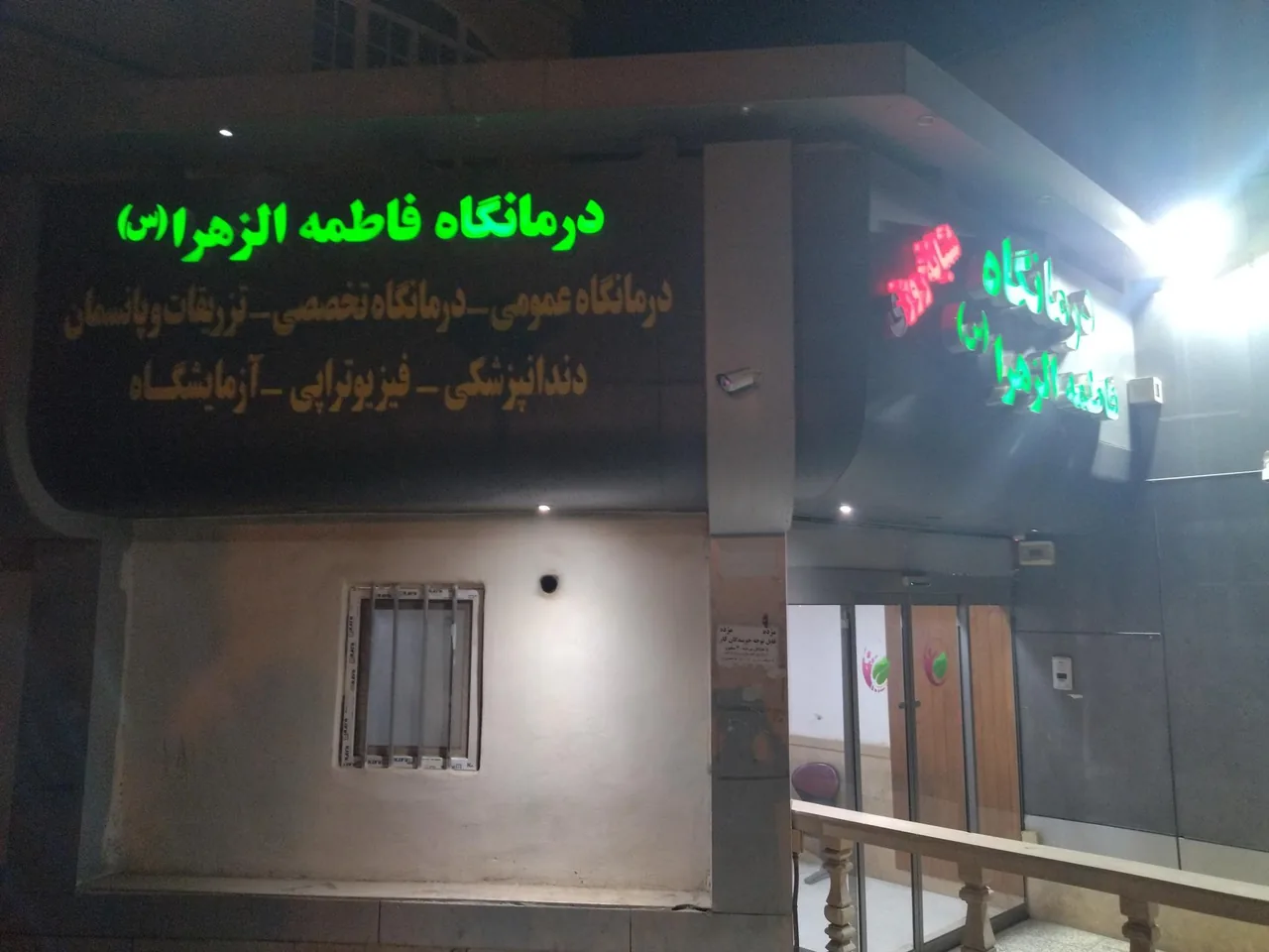 درمانگاه شبانه روزی فاطمه الزهرا - تصویر 3