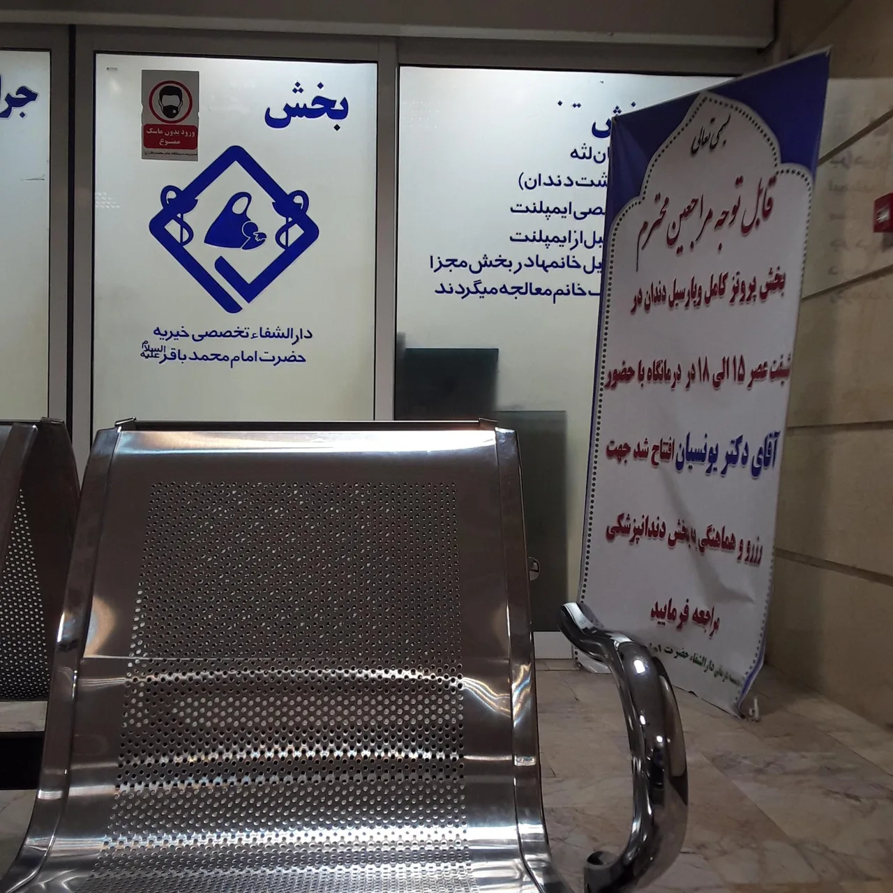درمانگاه خیریه امام محمد باقر (ع)