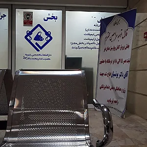درمانگاه خیریه امام محمد باقر (ع)