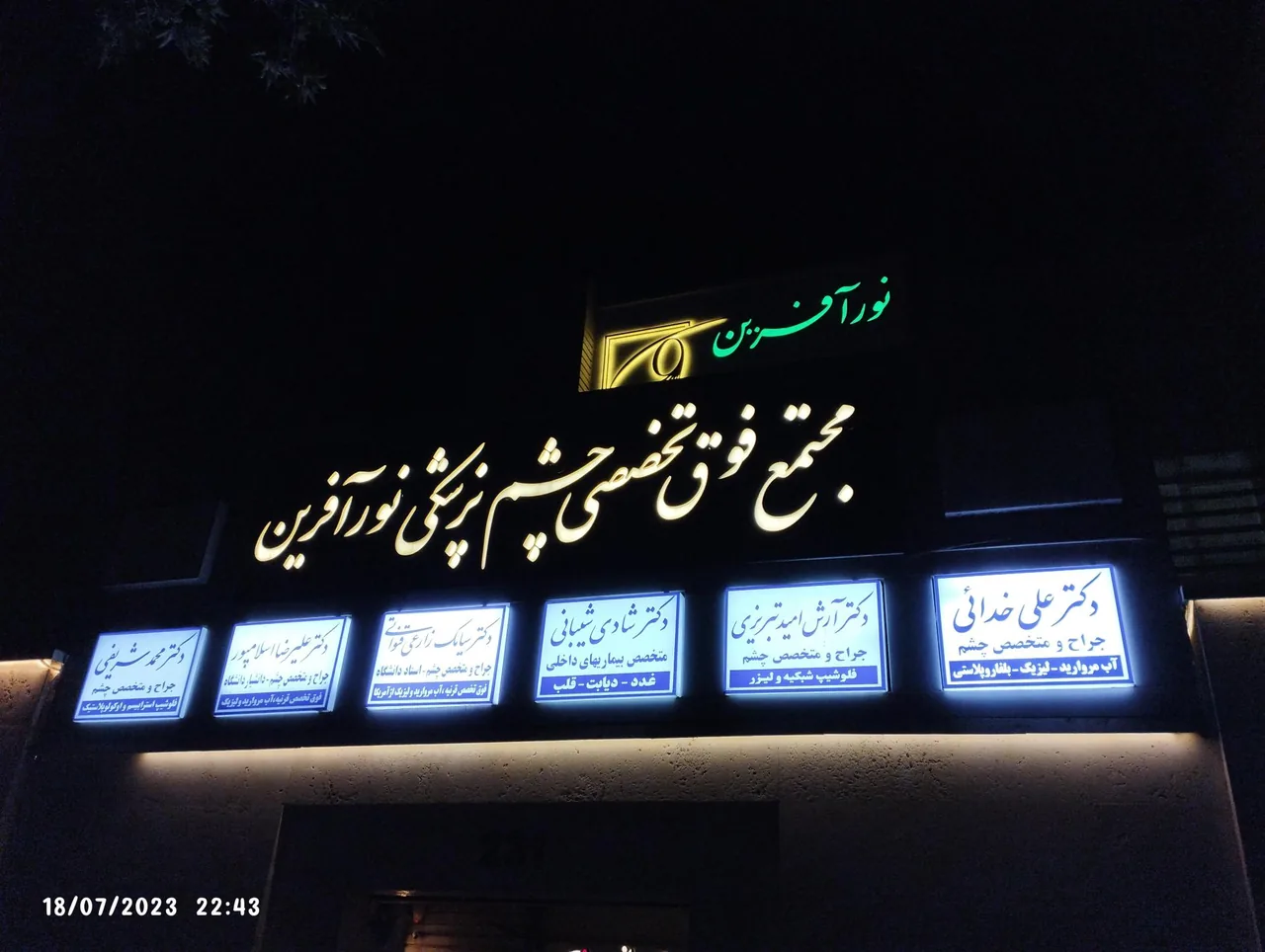 کلینیک فوق تخصصی چشم پزشکی نورآفرین - تصویر 2