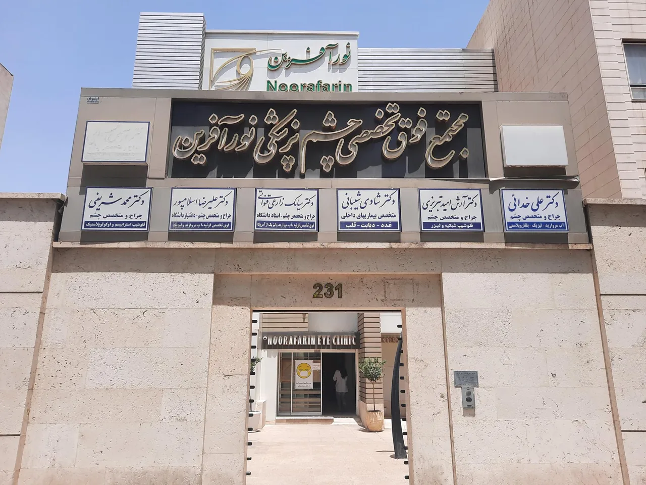 کلینیک فوق تخصصی چشم پزشکی نورآفرین - تصویر 3