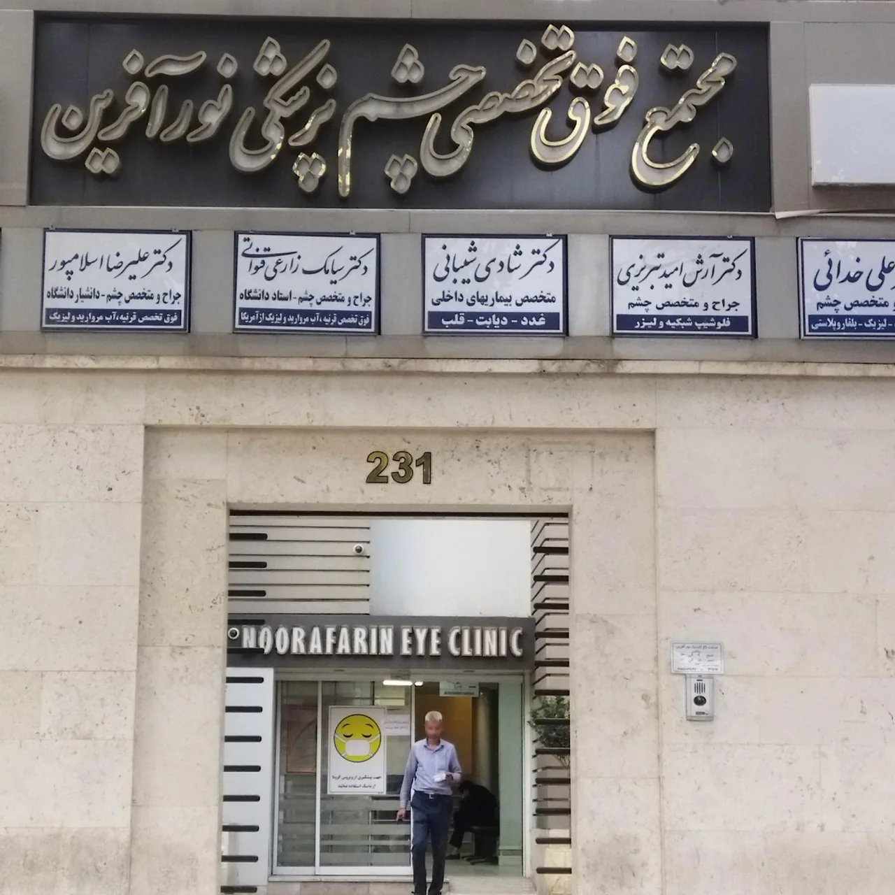 کلینیک فوق تخصصی چشم پزشکی نورآفرین - تصویر 4