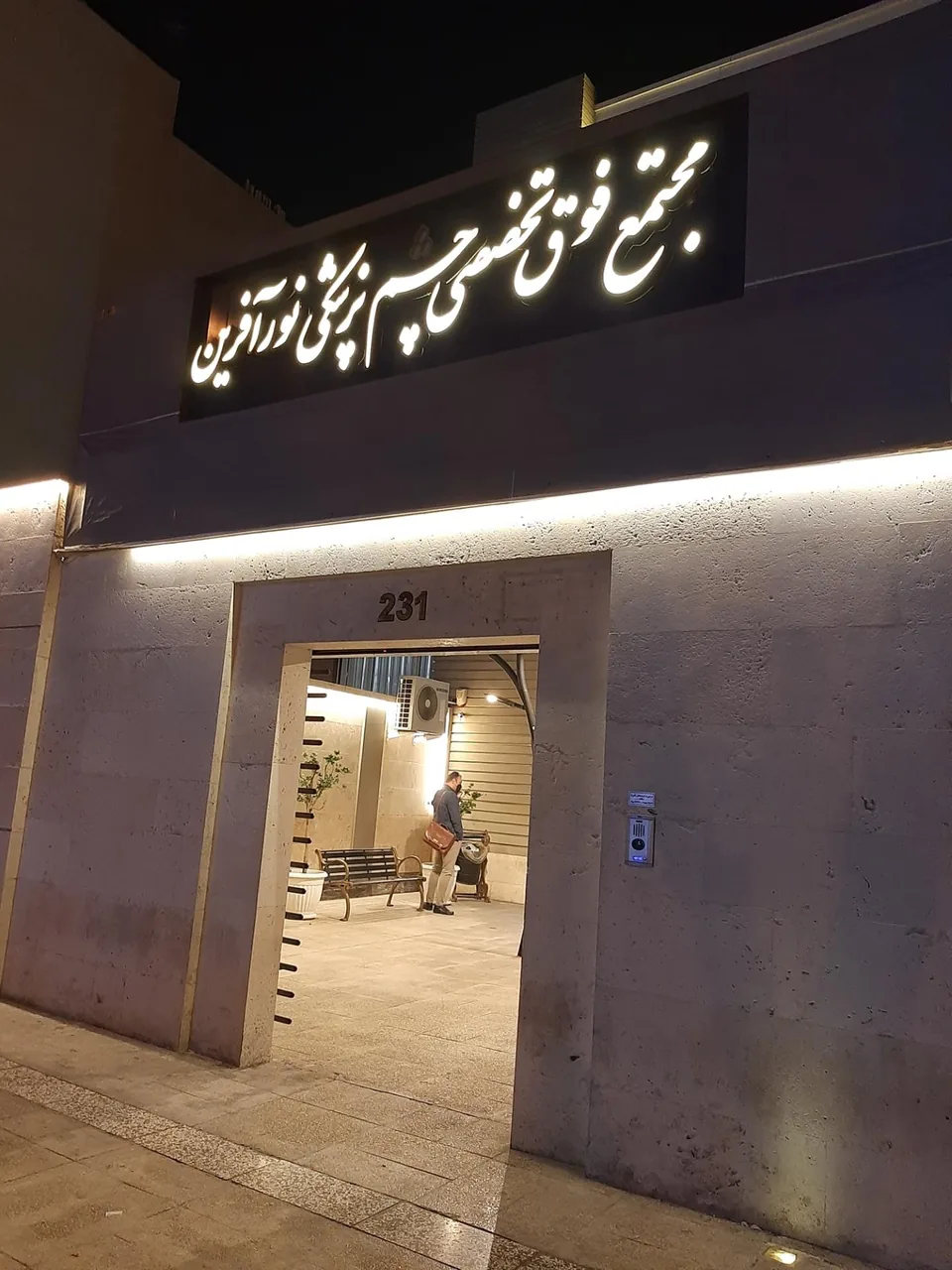 کلینیک فوق تخصصی چشم پزشکی نورآفرین - تصویر 5