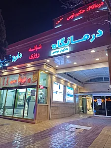 درمانگاه شبانه روزی حکیم توس