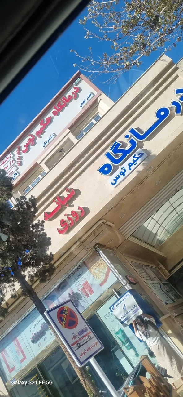 درمانگاه شبانه روزی حکیم توس - تصویر 2