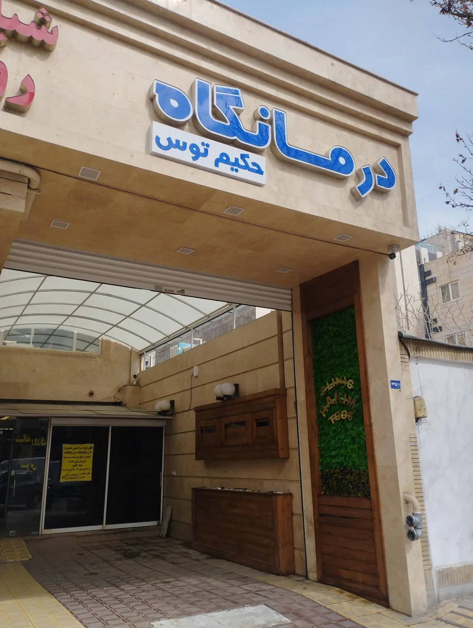 درمانگاه شبانه روزی حکیم توس - تصویر 4