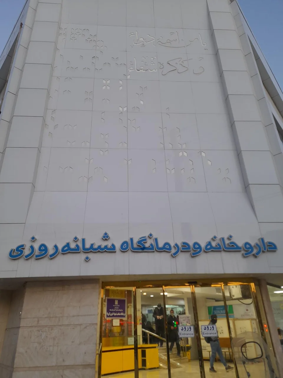 درمانگاه شبانه روزی طبرسی