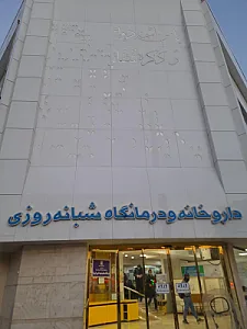 درمانگاه شبانه روزی طبرسی