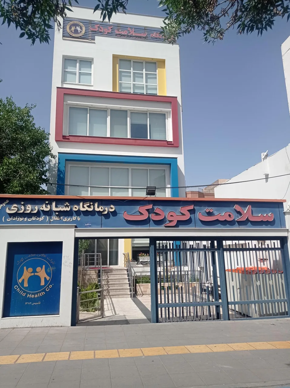 کلینیک شبانه‌روزی سلامت کودک - تصویر 2