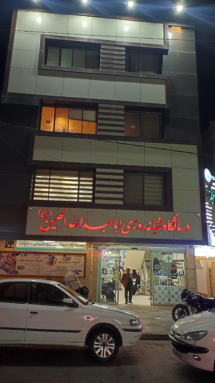 کلینیک شبانه روزی امام حسین (ع)